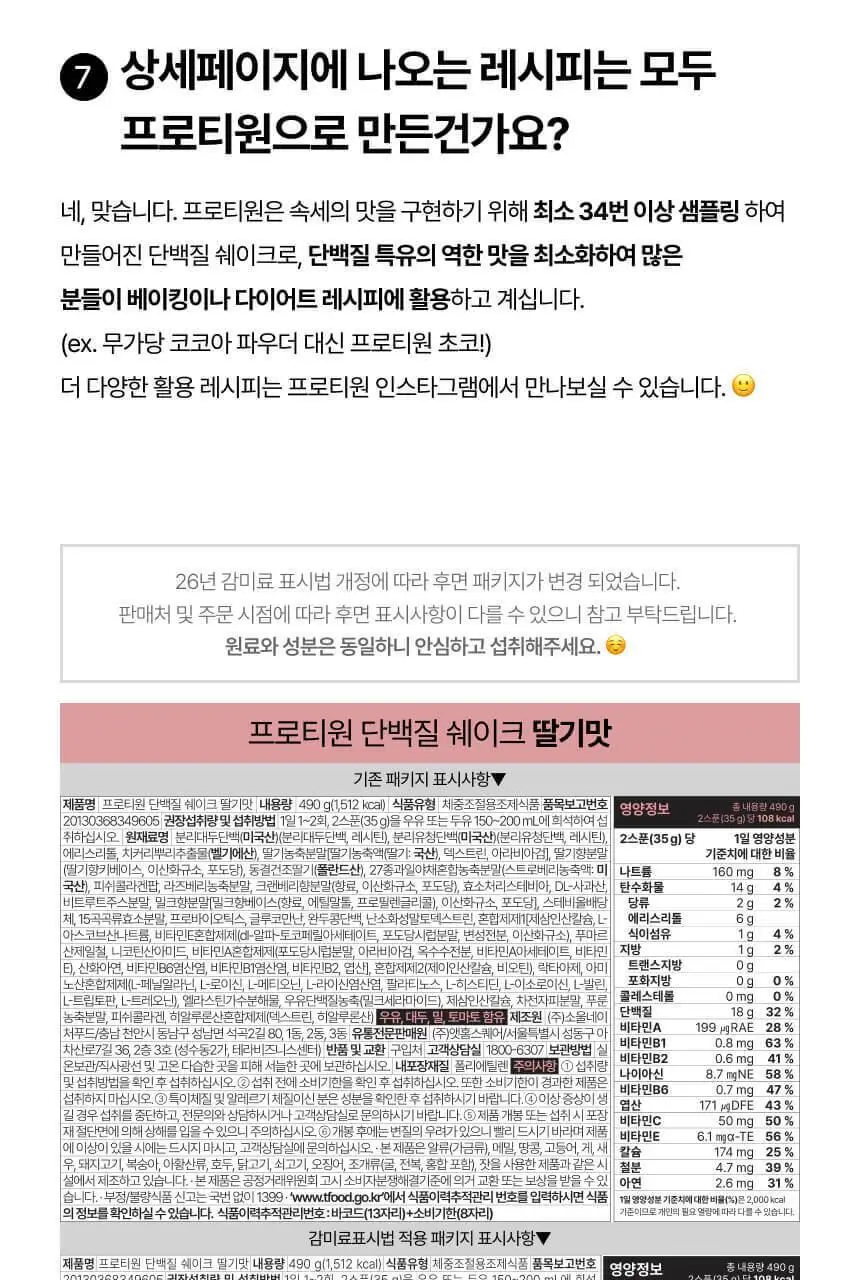 [무료배송/보틀증정] 프로티원 단백질쉐이크 490g x2통 상세페이지 50